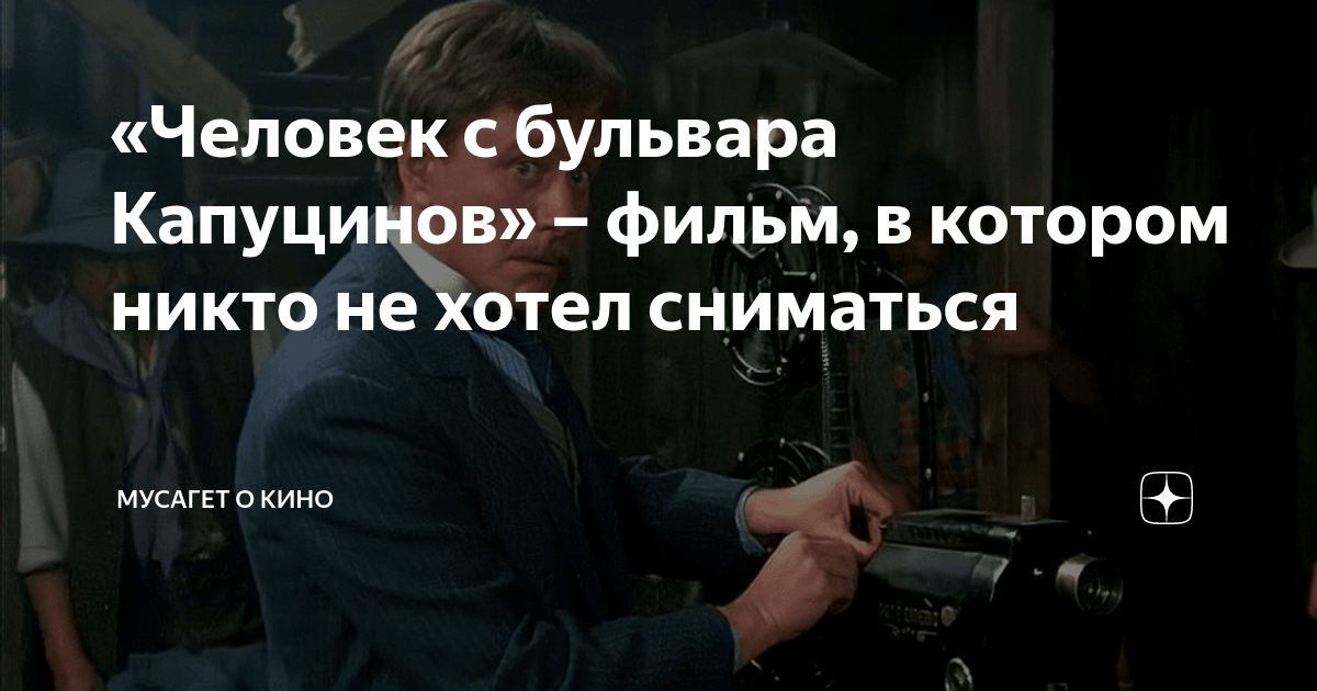 где снимали фильм человек с бульвара капуцинов