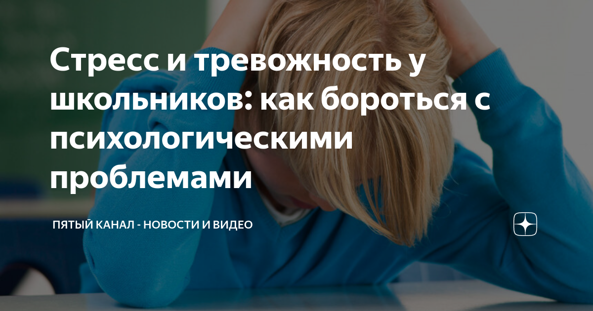 как убрать тревожность в школе