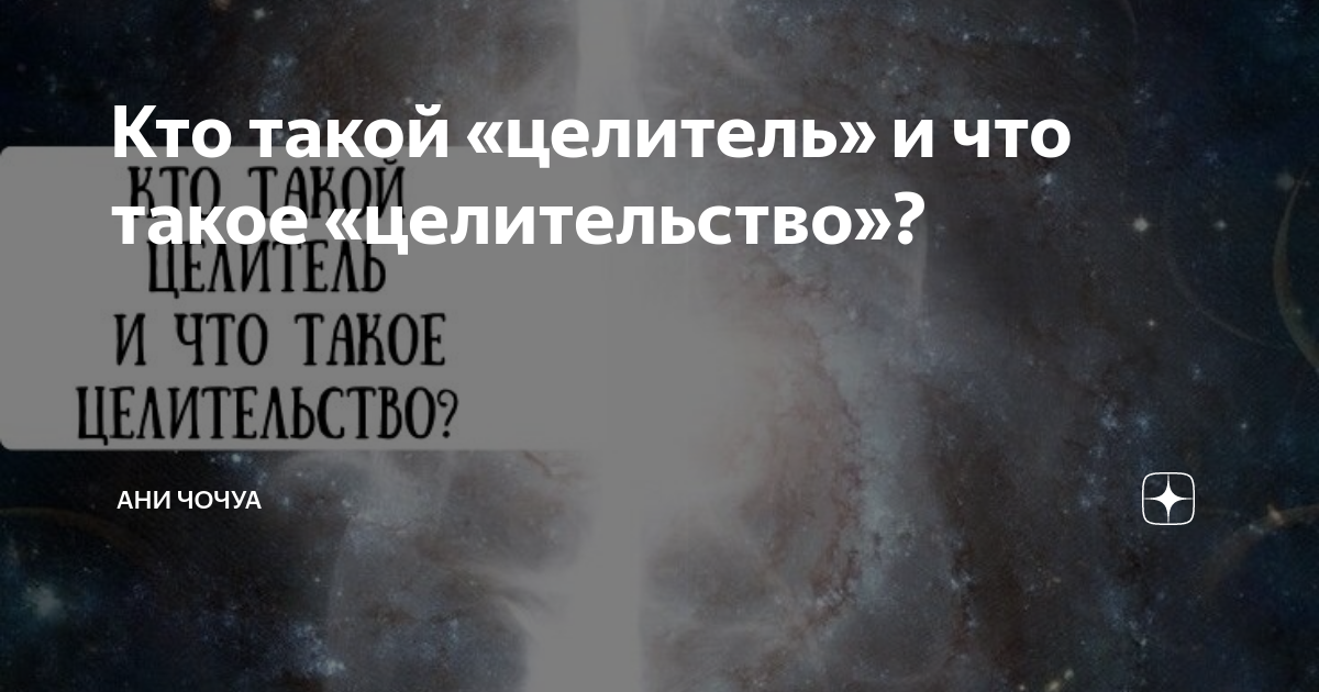 Кто такой Целитель? | Школа естественных методов оздоровления Нади Cок | Дзен