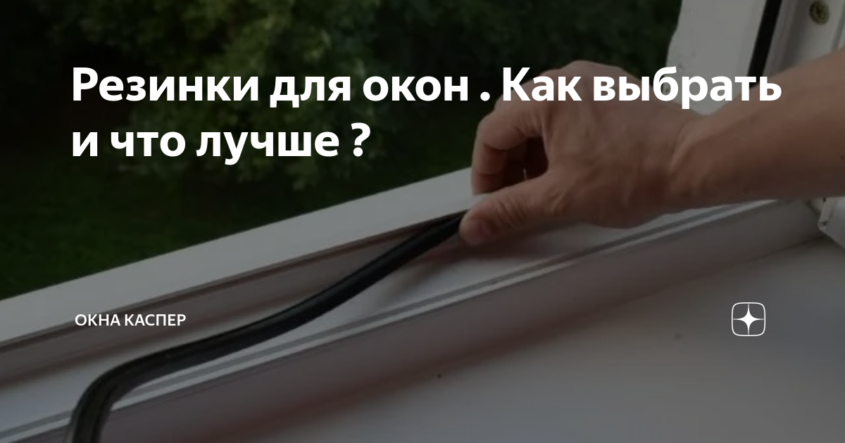 Резинки для окон . Как выбрать и что лучше ? | ОКНА КАСПЕР | Дзен