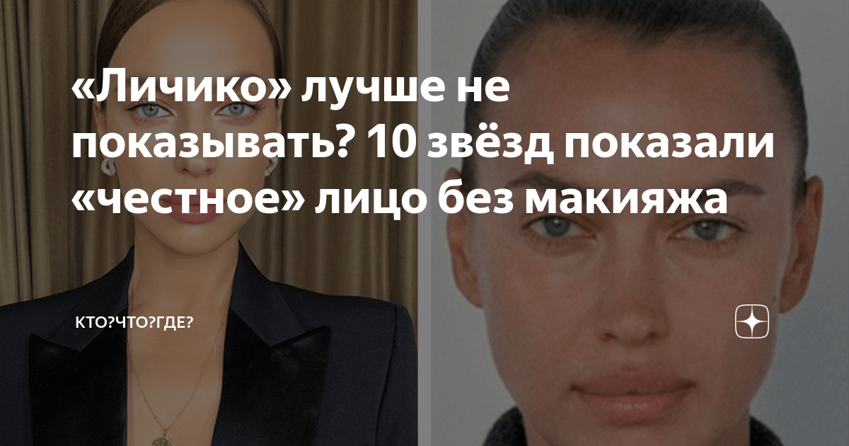 «Личико» лучше не показывать? 10 звёзд показали «честное» лицо без ...