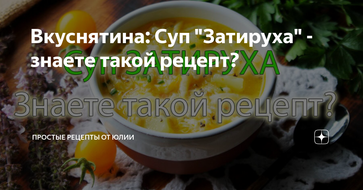 Суп «Затируха» с курицей