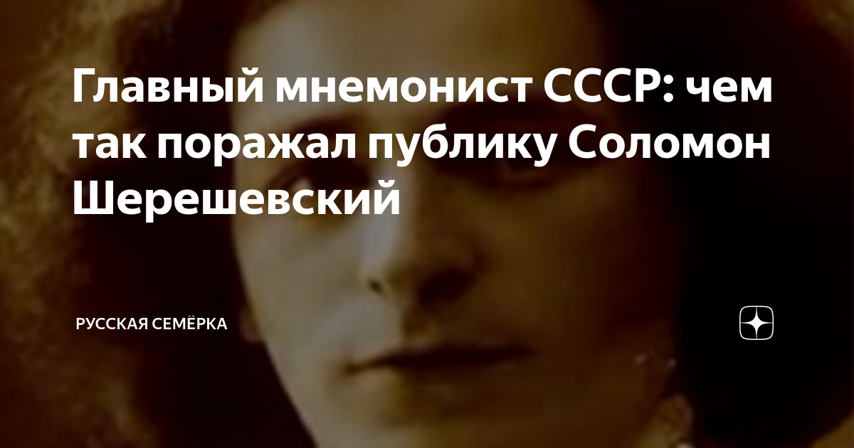 Известный мнемонист ш отличался выдающейся памятью однажды. Шерешевский память. Мнемонист. Шерешевский память. Известный мнемонист ш отличался выдающейся памятью однажды.