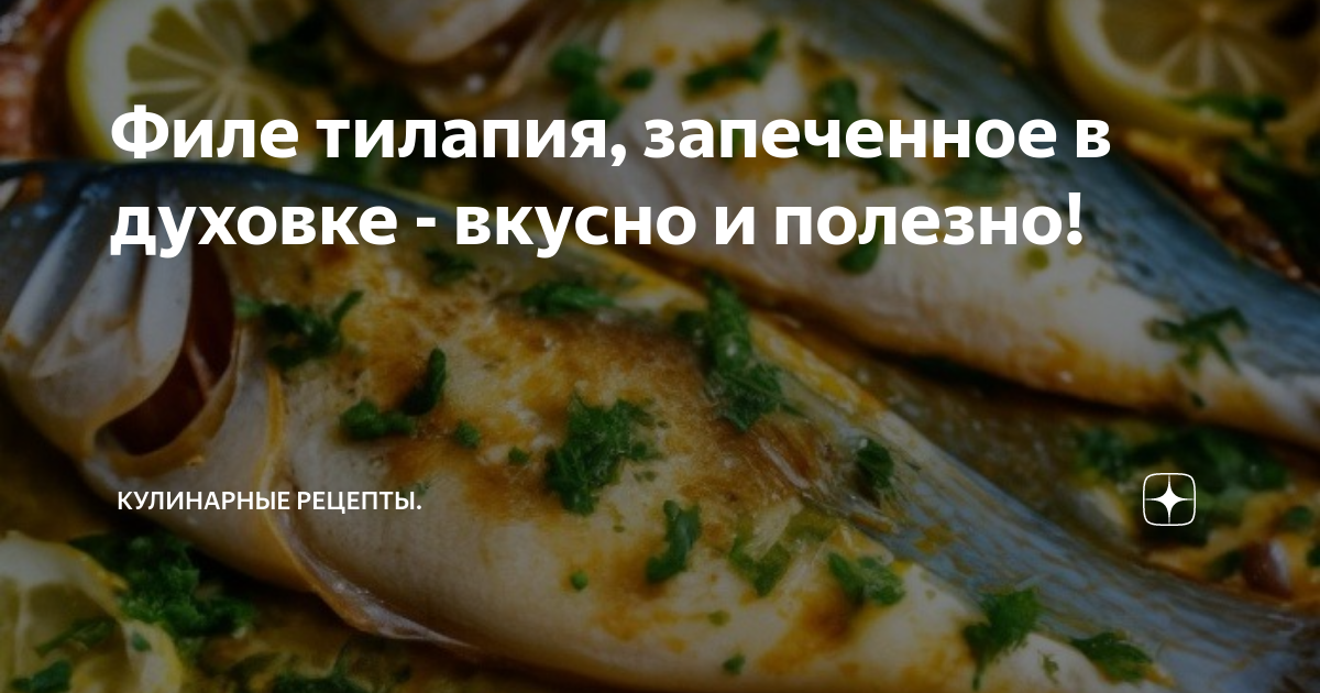 Тилапия в духовке. Как вкусно и быстро приготовить филе тилапии - Vkusno-blog