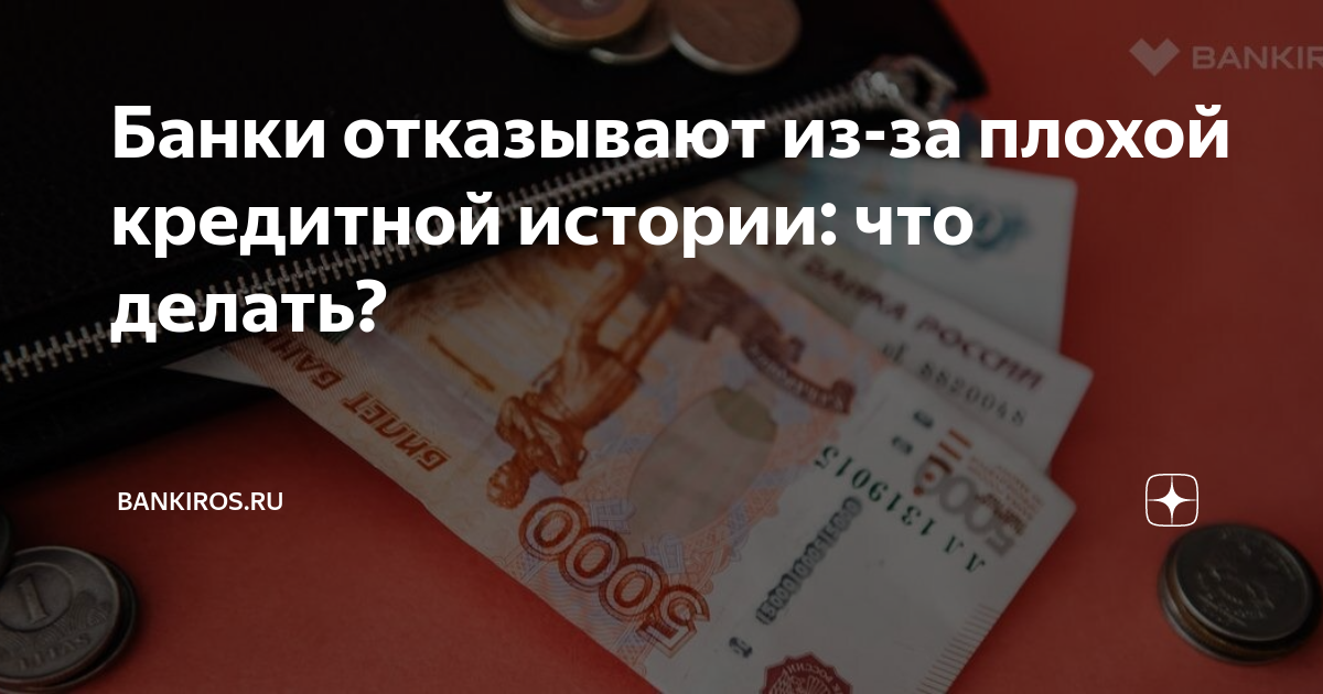 Где взять кредит если все банки отказали в кредите. Отказывают все банки в кредите что делать. Отказ в ипотеке. Почему могут отказать в кредите. Отказывают все банки в кредите что делать.