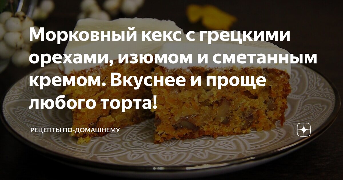 Пряный морковный пирог с изюмом и грецкими орехами – пошаговый рецепт приготовления с фото