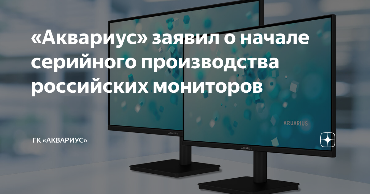 «Аквариус» заявил о начале серийного производства российских мониторов ...