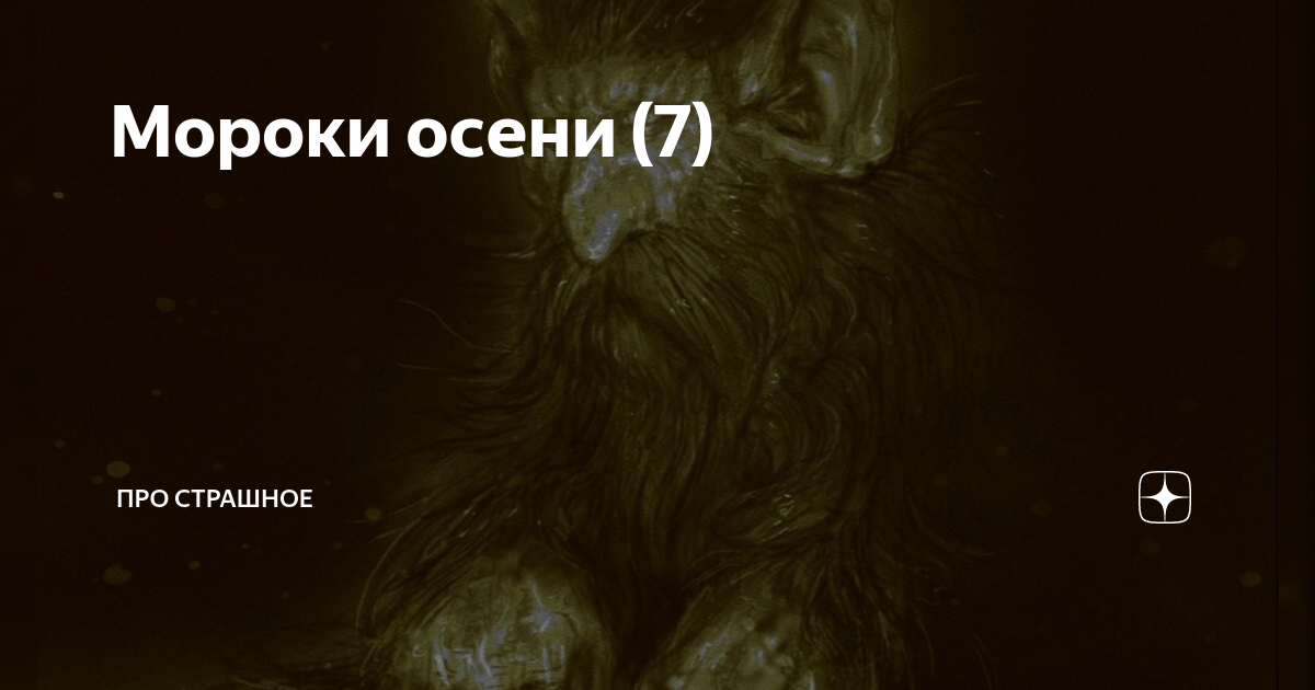 Мороки осени (7) | Про страшное | Дзен