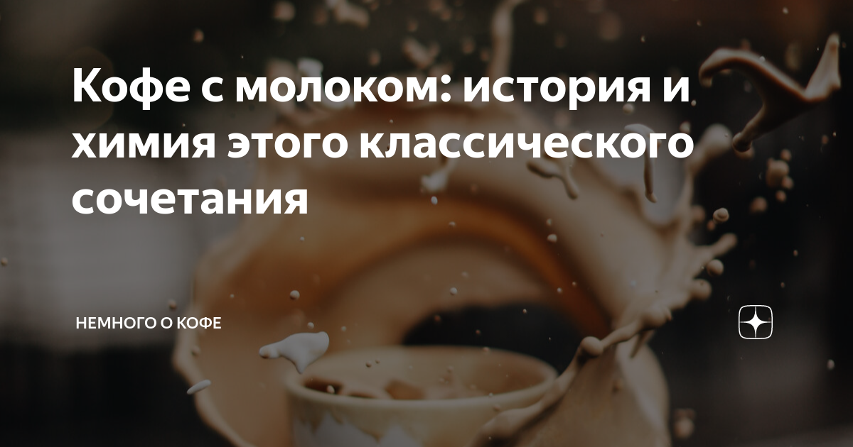 кто придумал кофе с молоком
