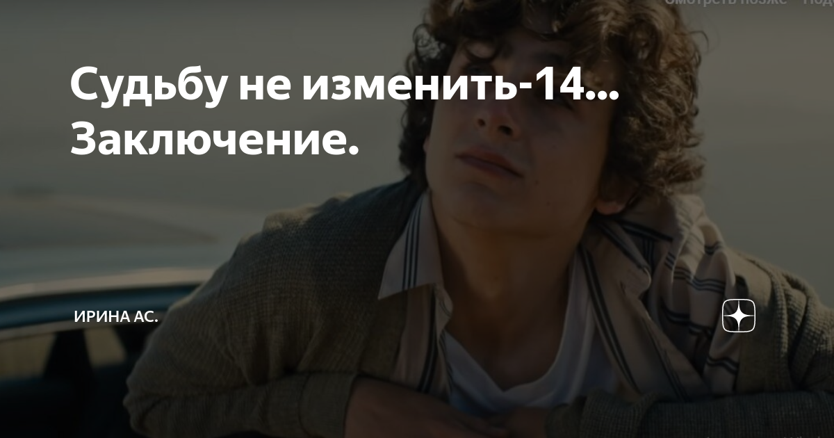 судьбу не изменить ирина ас
