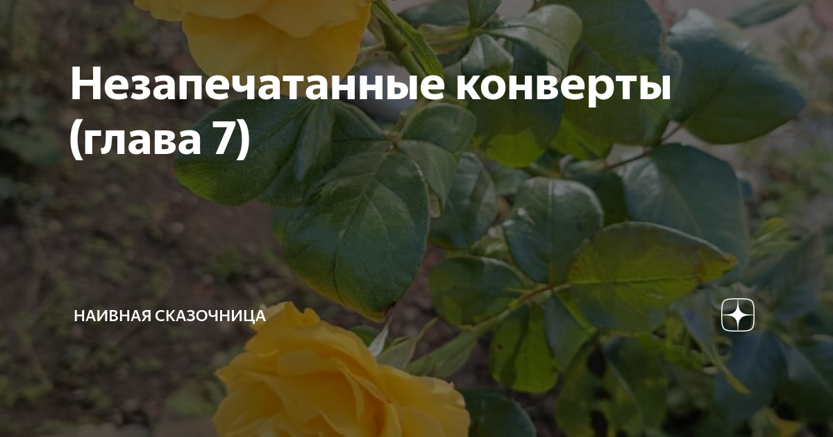 Незапечатанные конверты (глава 7) | Наивная сказочница | Дзен