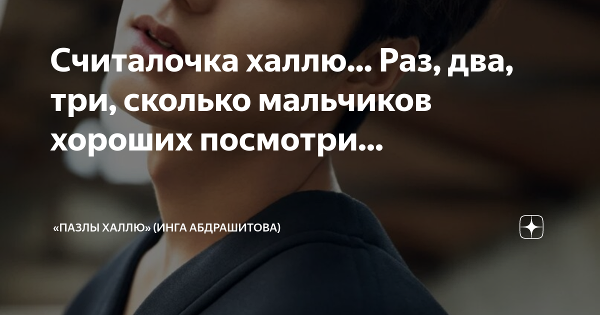 и раз два три и раз два три сколько мальчиков хороших посмотри