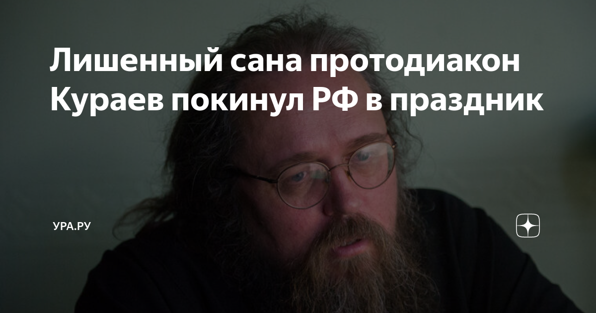 За что лишен сана кураев. Кураева лишили сана. За что лишен сана кураев. Кураев жж. Кураева лишили сана.