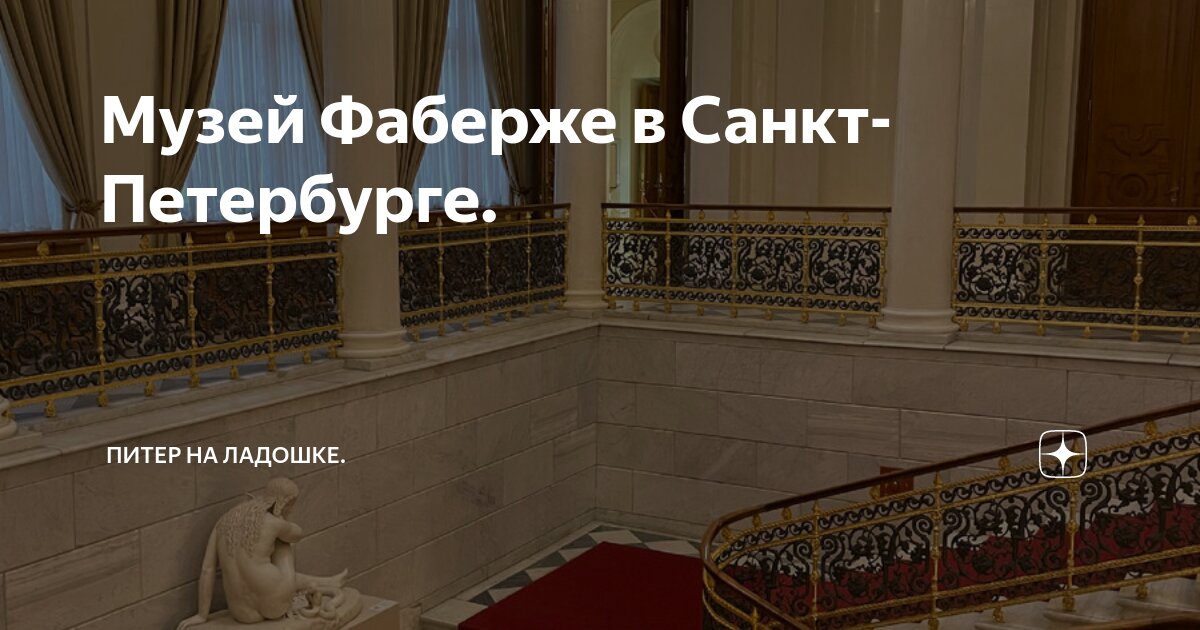 Музей Фаберже в Санкт-Петербурге. | Питер на ладошке. | Дзен