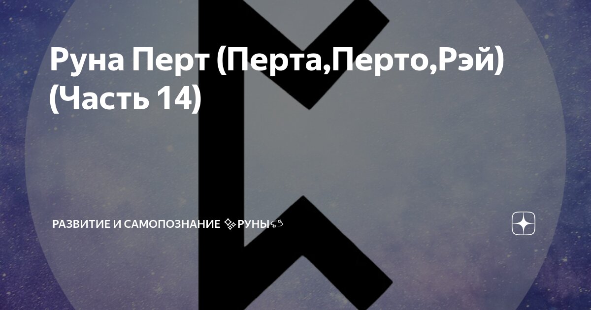 Руна «Перт»: толкование и значение. Руна «Перт»: гадание и особенности положения