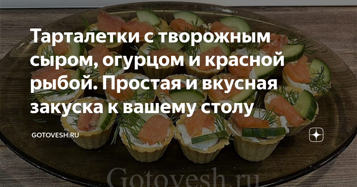 Тарталетки с начинкой из творожного сыра и тунца – пошаговый рецепт приготовления с фото