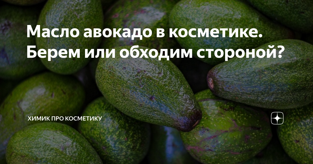 Масло авокадо в косметике. Берем или обходим стороной? | "Взгляд химика ...