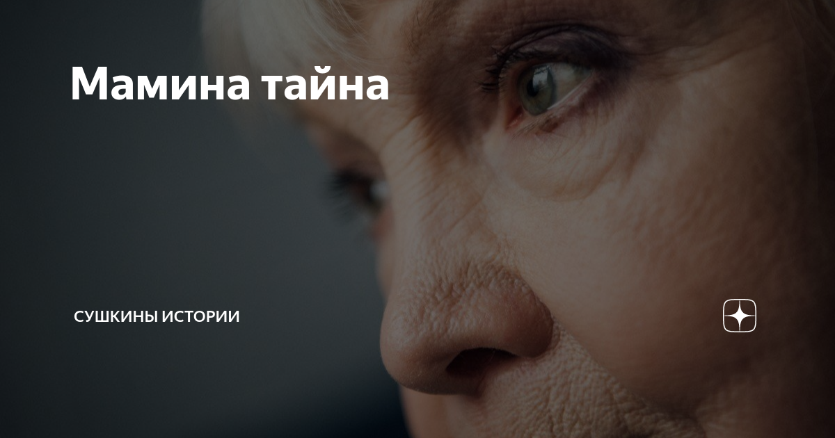 Мамина тайна | Сушкины истории | Дзен