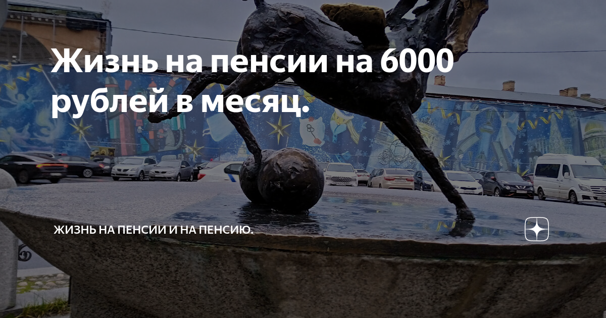 Жизнь на пенсии на 6000 рублей в месяц. | Жизнь на пенсии и на пенсию ...