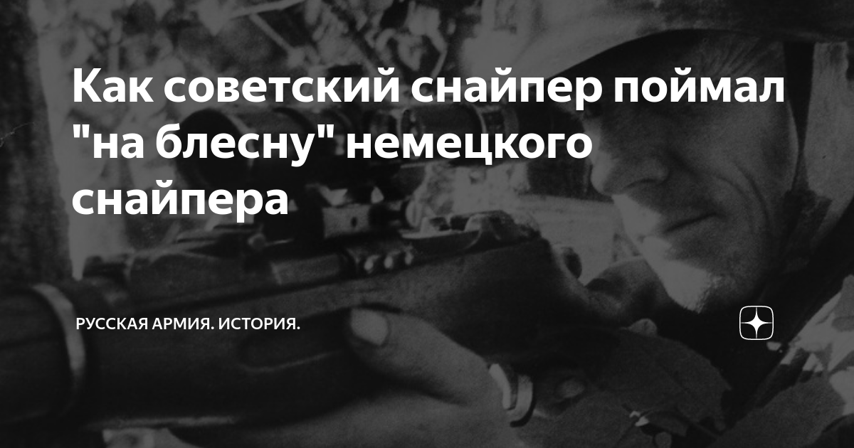 Как советский снайпер поймал "на блесну" немецкого снайпера | Русская ...
