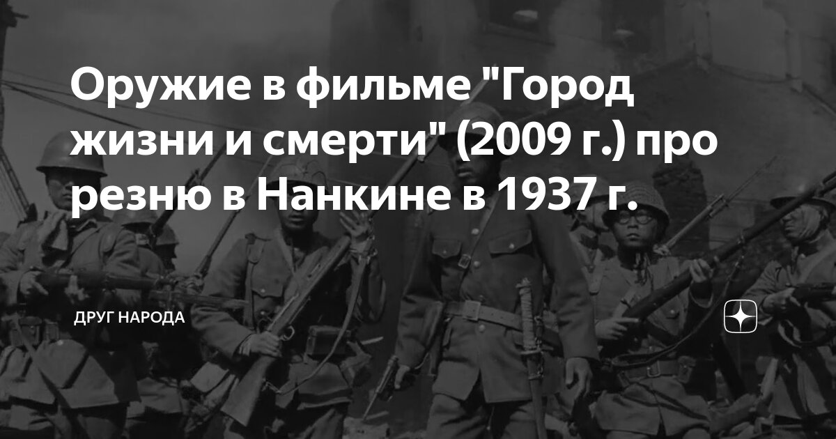 Оружие в фильме "Город жизни и смерти" (2009 г.) про резню в Нанкине в ...
