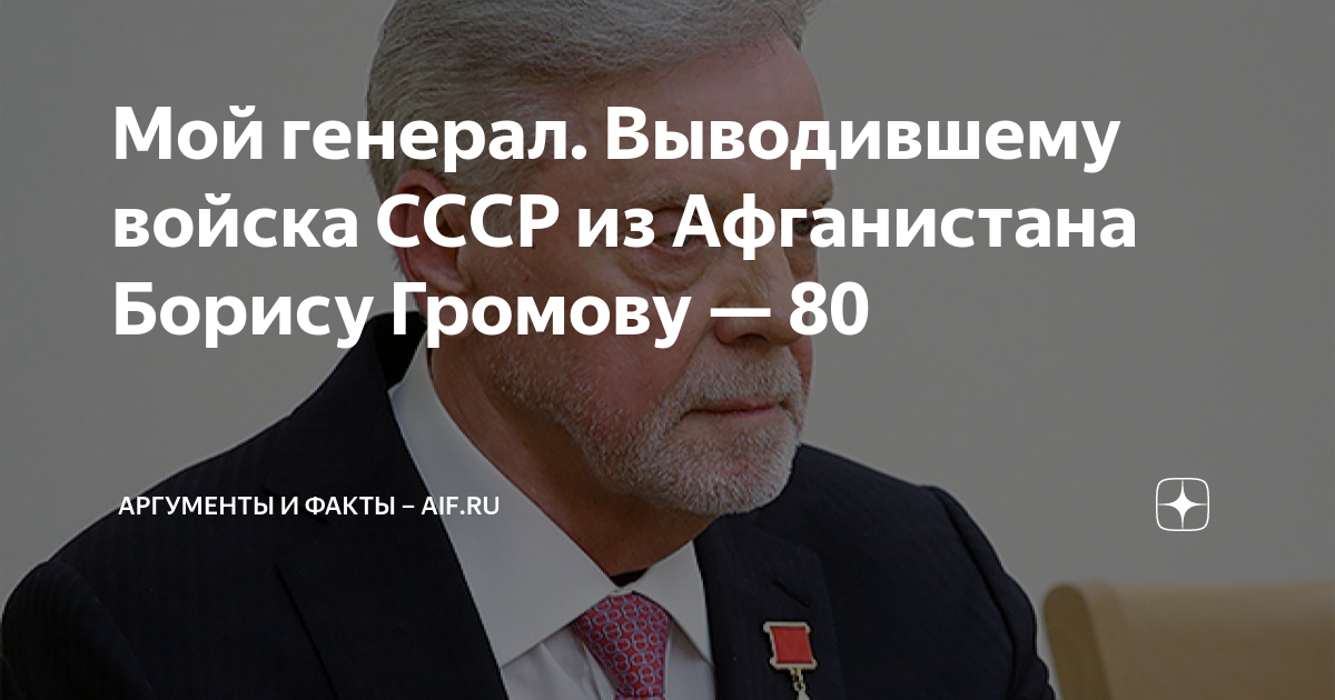 Мой генерал. Выводившему войска СССР из Афганистана Борису Громову — 80 ...