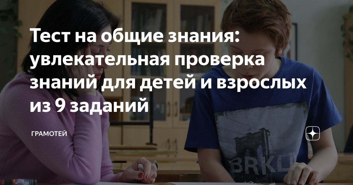 Тест на общие знания: увлекательная проверка знаний для детей и ...