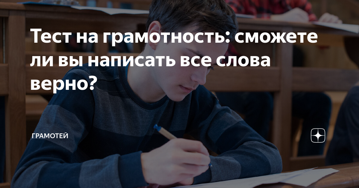 Тест на грамотность: сможете ли вы написать все слова верно? | Грамотей ...