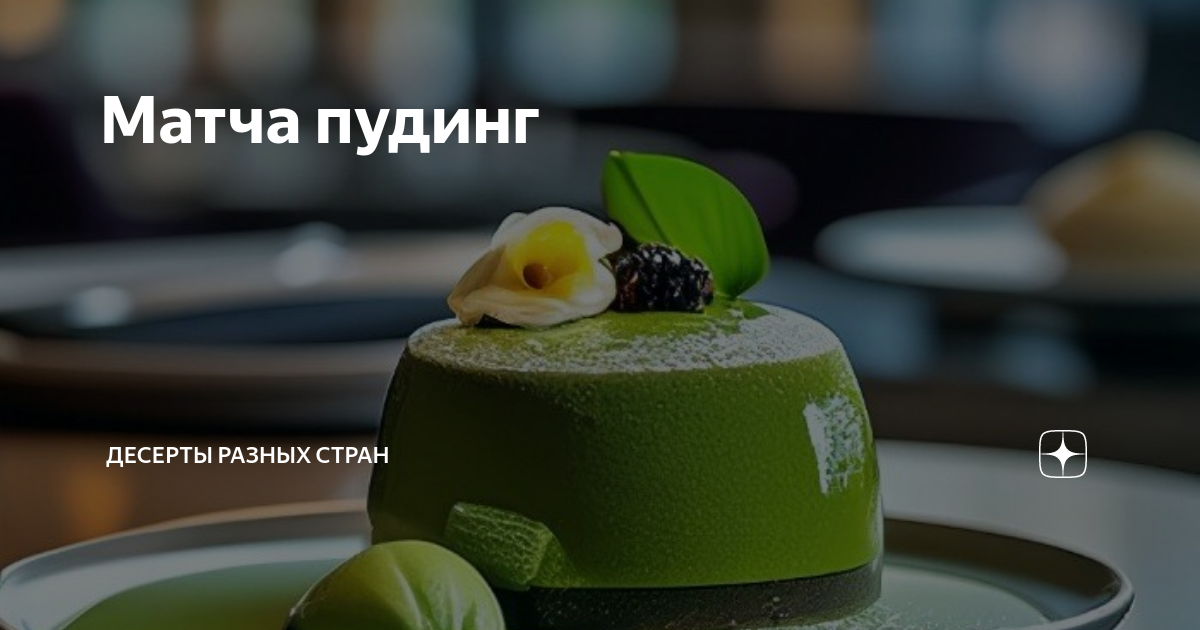 Японский десерт Монако