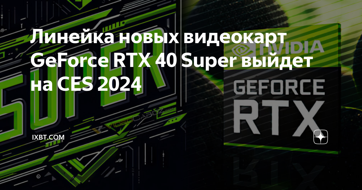 Видеокарты NVIDIA RTX 40 SUPER покажут на CES 2024 в январе