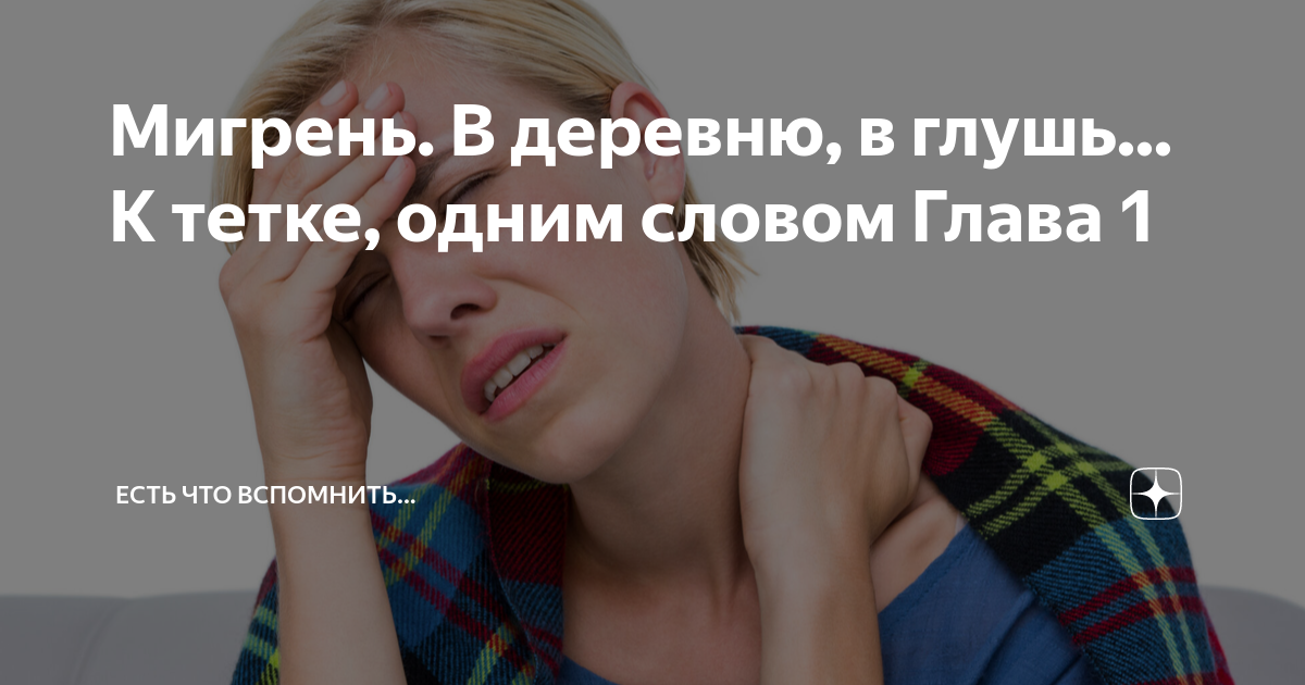 Есть что вспомнить на дзен