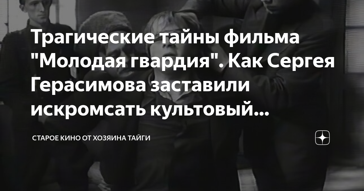 Трагические тайны фильма "Молодая гвардия". Как Сергея Герасимова ...