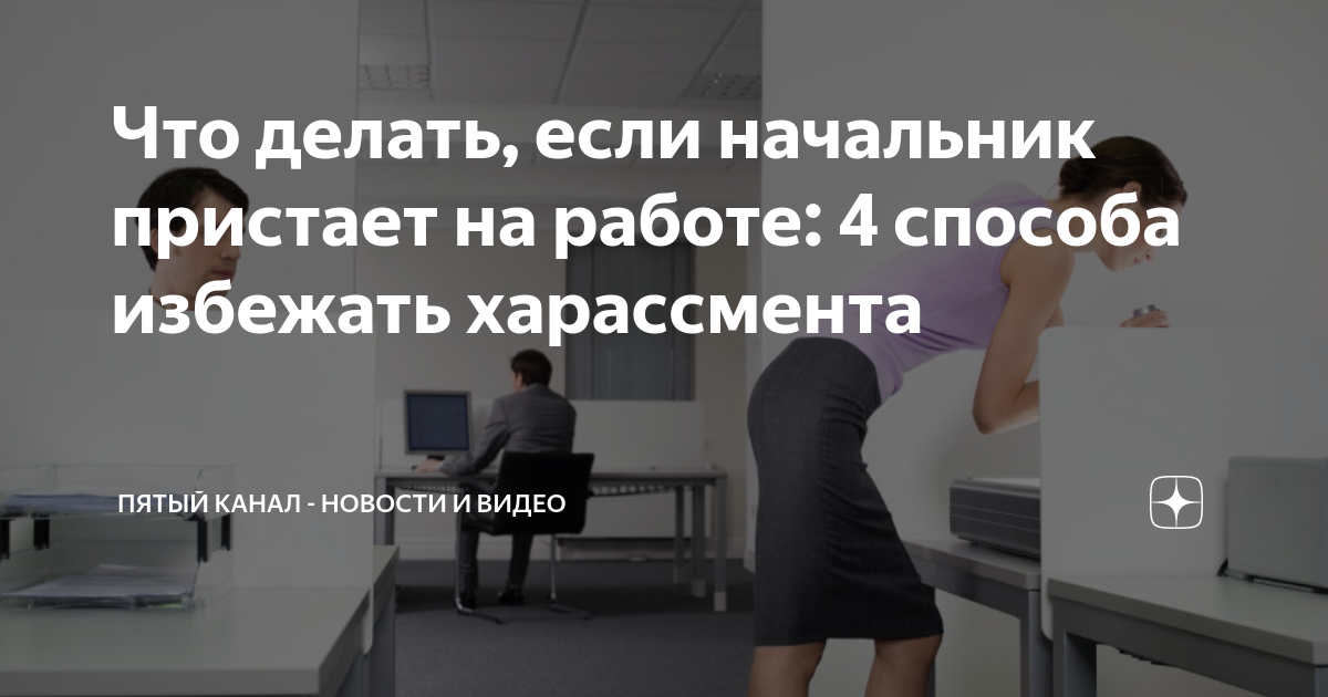 Ко мне на работе пристаёт начальник. Что делать? | Новости Таджикистана ASIA-Plus