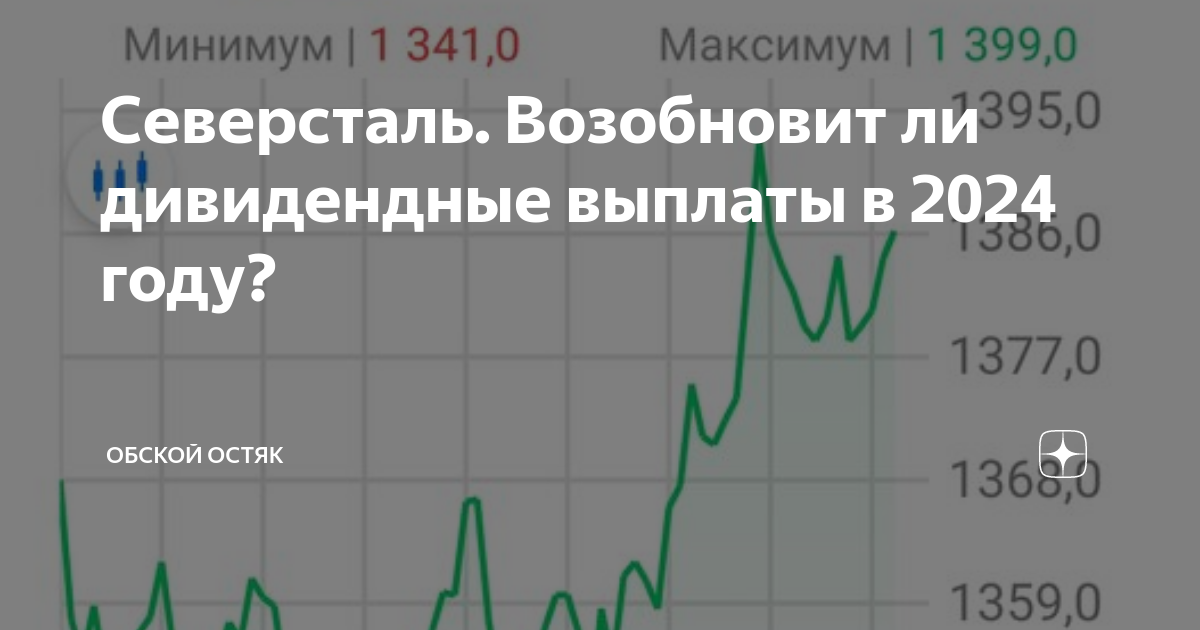 Северсталь. Возобновит ли дивидендные выплаты в 2024 году? | Обской ...