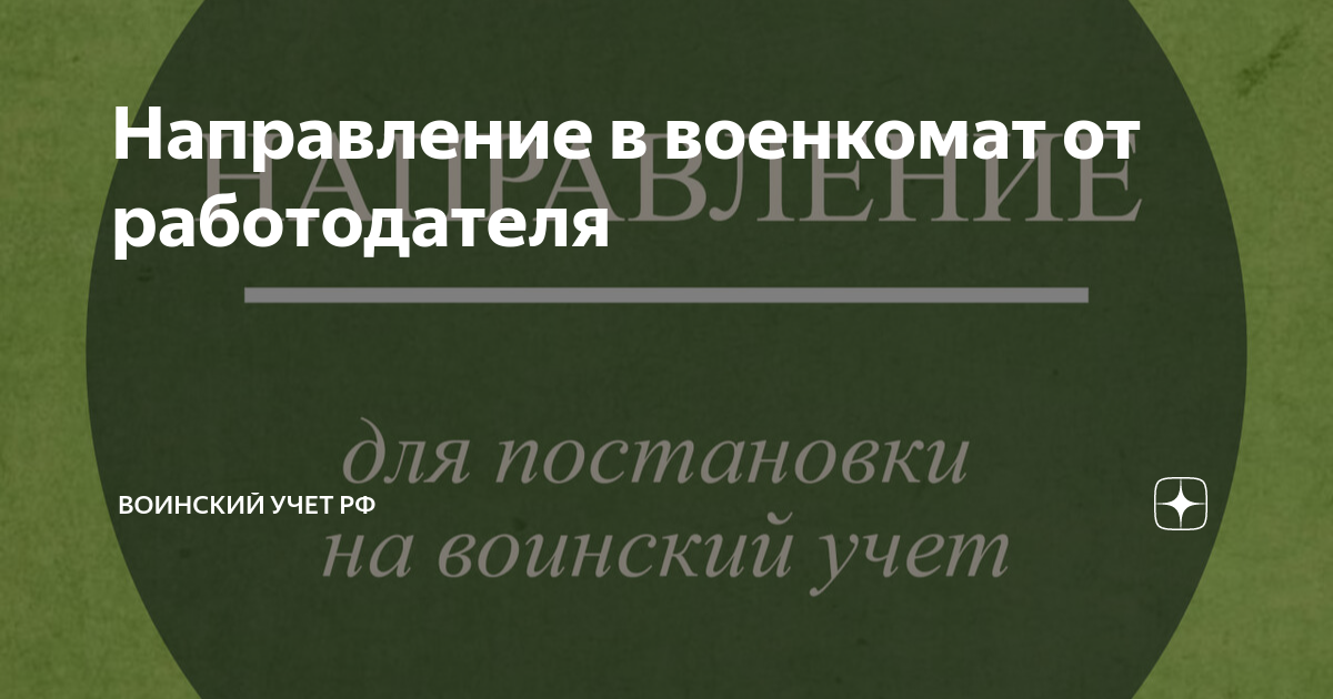 Направление в военкомат от работодателя | Воинский учет РФ | Дзен