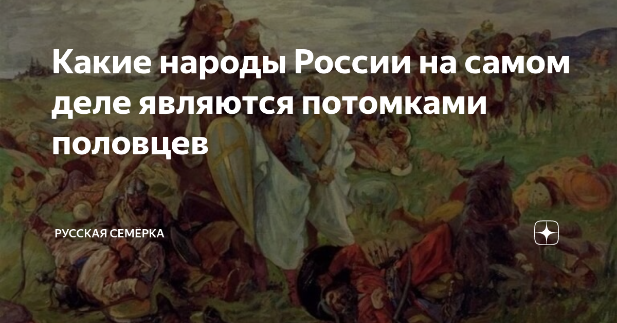 Какие народы России на самом деле являются потомками половцев | Русская  Семёрка | Дзен