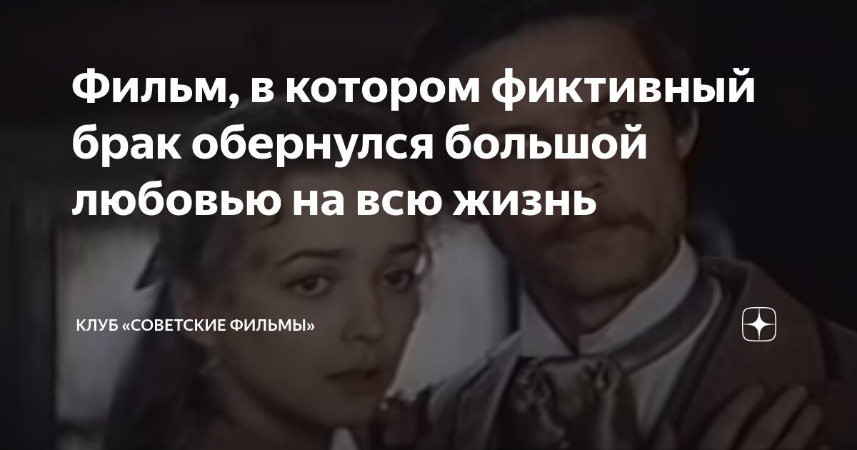 фильм про фиктивный брак