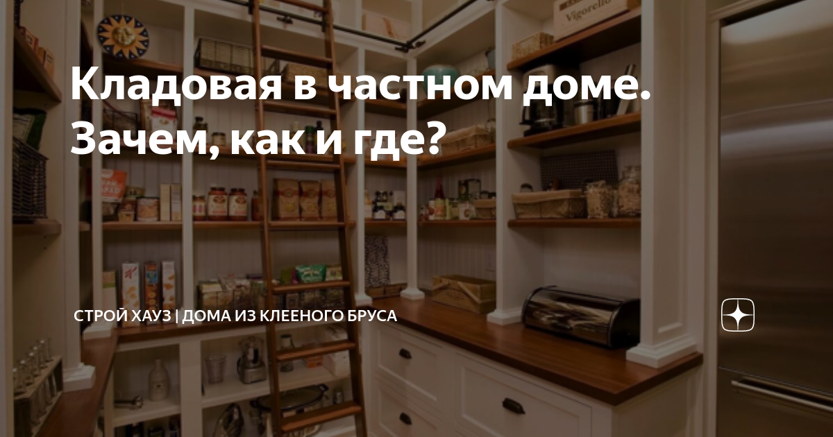 Кладовая на кухне: планировка, дизайн, идеи обустройства с описанием и фото-примерами