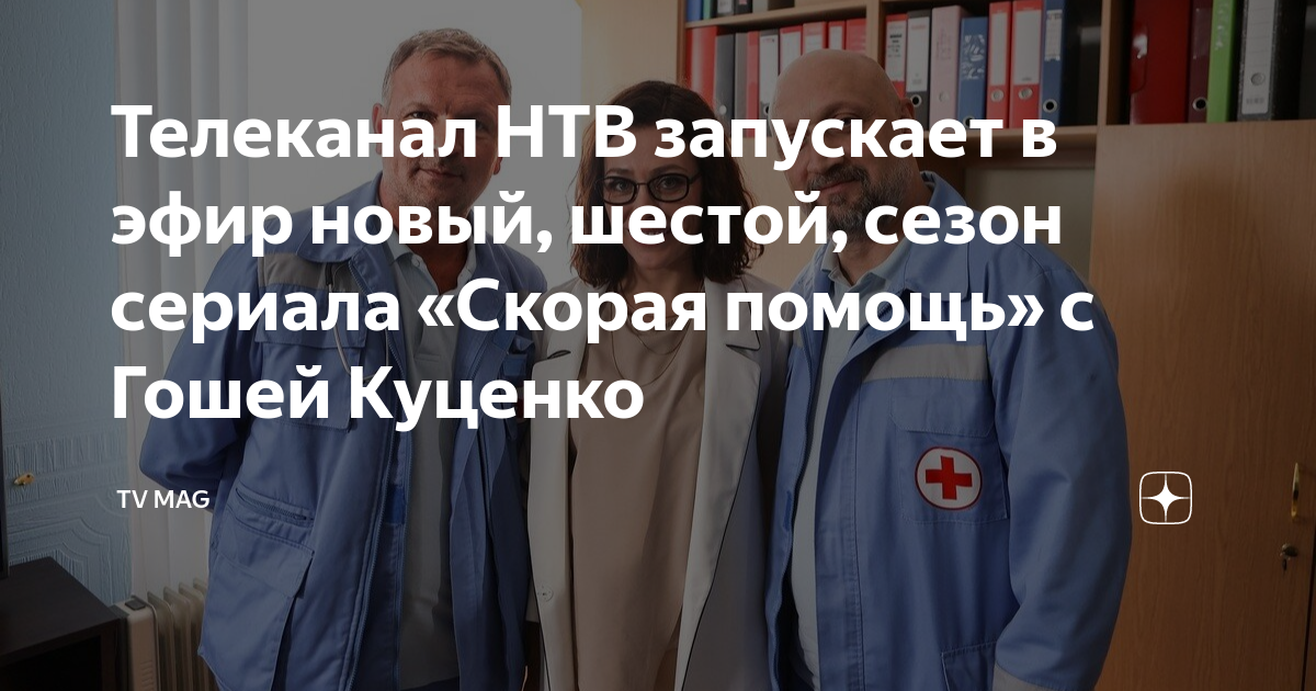скорая помощь с куценко новый сезон