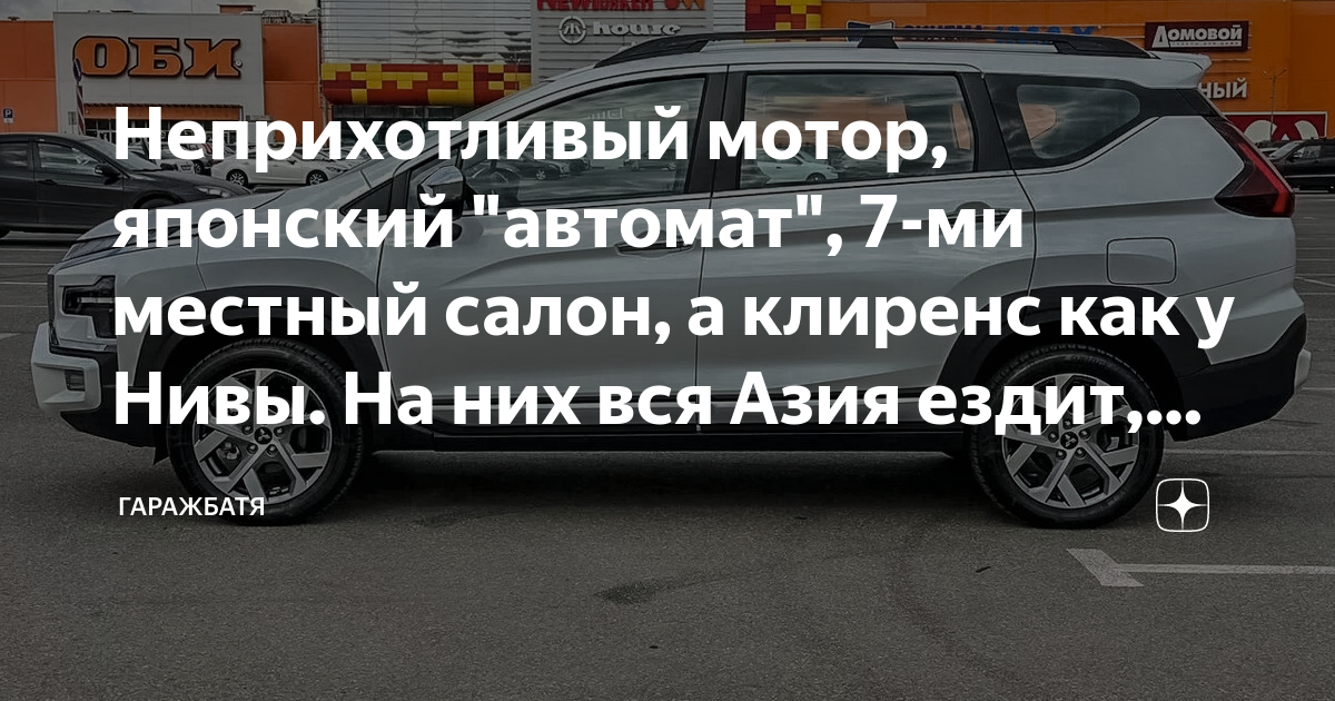 Неприхотливый мотор, японский "автомат", 7-ми местный салон, а клиренс ...