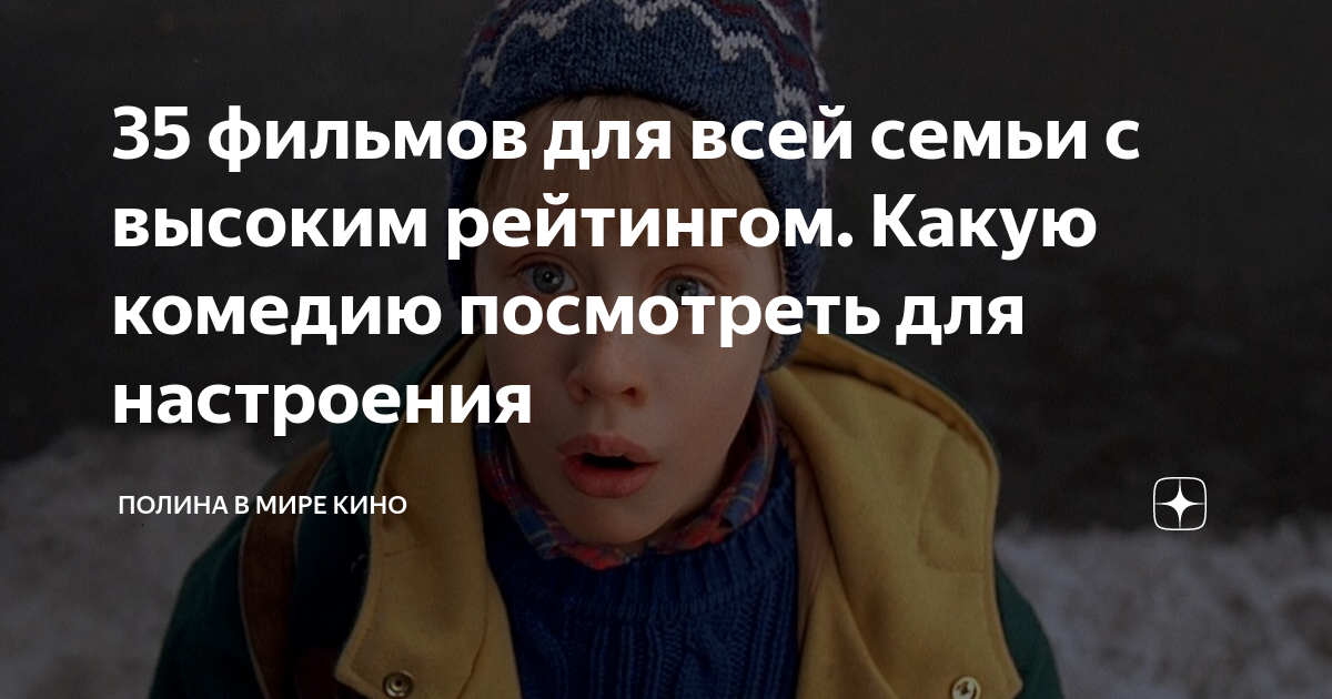 35 фильмов для всей семьи с высоким рейтингом. Какую комедию посмотреть ...
