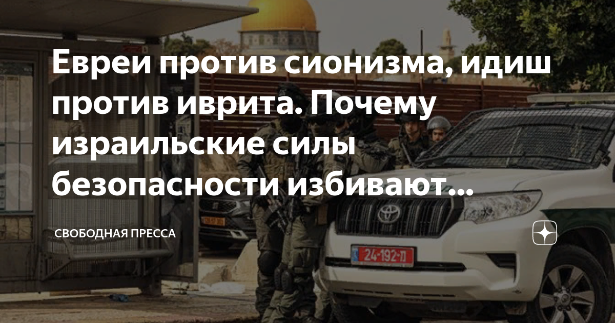 Евреи против сионизма, идиш против иврита. Почему израильские силы ...