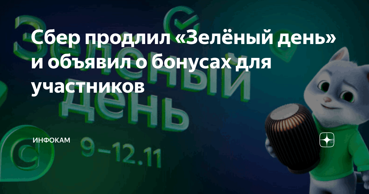 что за зелёный день в сбербанке