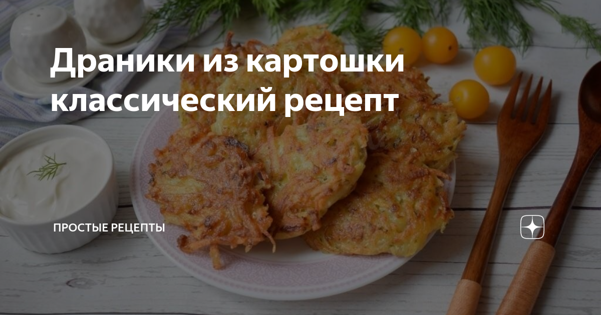 Драники рецепт классический с фото пошагово