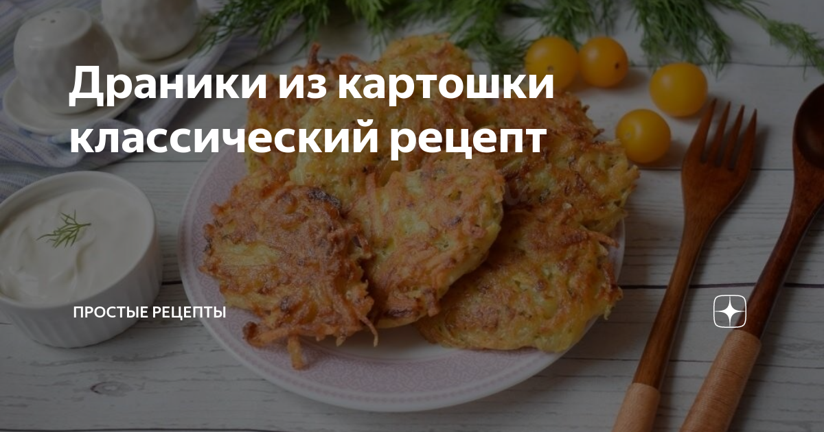 Хрустящие картофельные драники. Рецепт жареных драников из сырой картошки