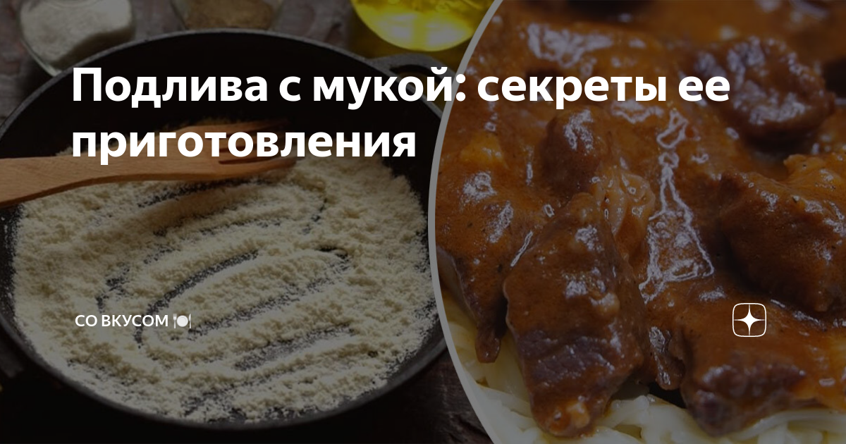 Подлива как в советской столовой рецепт - Домашние рецепты