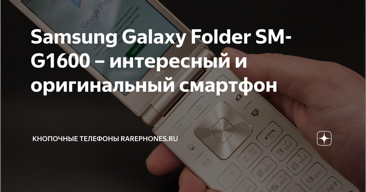 Samsung Galaxy Folder SM-G1600 – интересный и оригинальный смартфон ...