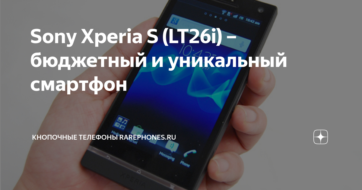 Sony Xperia S (LT26i) – бюджетный и уникальный смартфон | Кнопочные ...