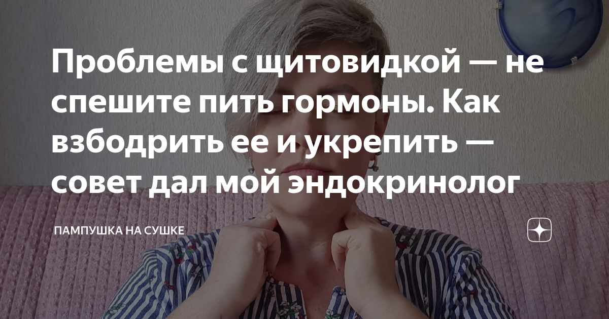 Проблемы с щитовидкой — не спешите пить гормоны. Как взбодрить ее и ...