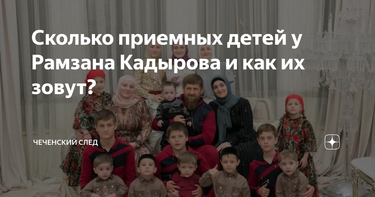 Дети Кадырова. За что супруге главы Чечни дали звание и миллион рублей - interactif.ru